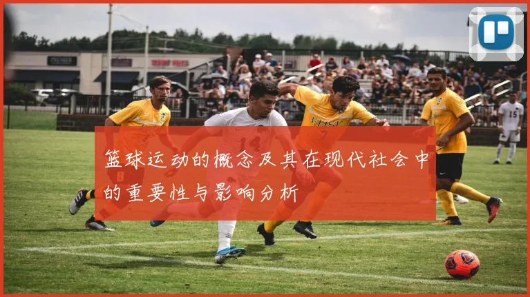 篮球运动的概念及其在现代社会中的重要性与影响分析