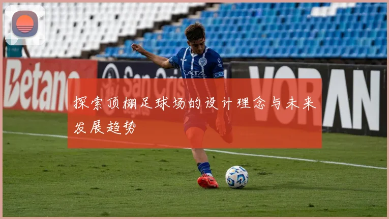 探索顶棚足球场的设计理念与未来发展趋势