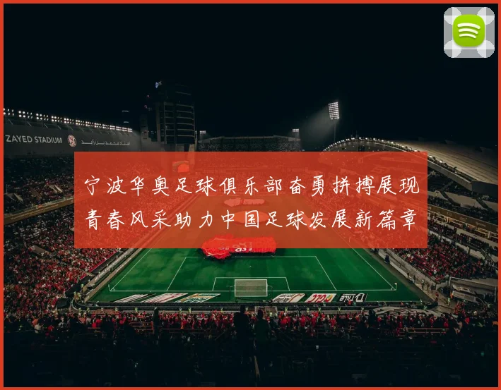 宁波华奥足球俱乐部奋勇拼搏展现青春风采助力中国足球发展新篇章