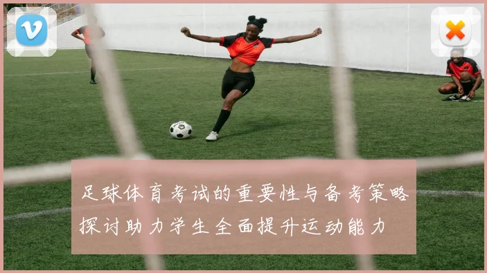 足球体育考试的重要性与备考策略探讨助力学生全面提升运动能力