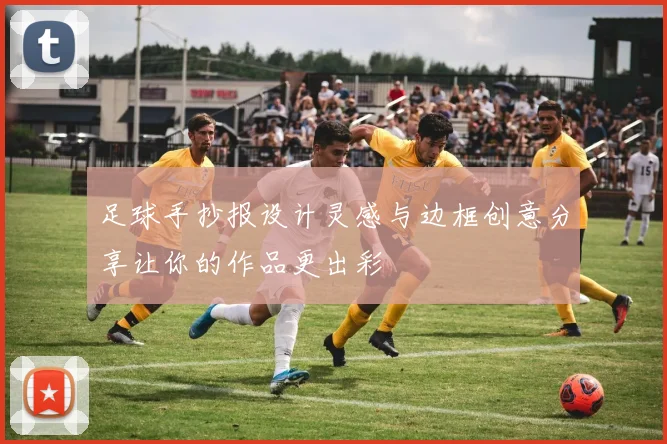 足球手抄报设计灵感与边框创意分享让你的作品更出彩