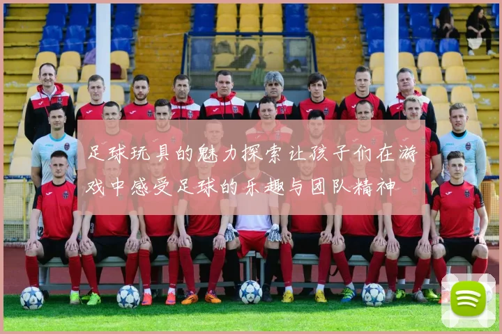 足球玩具的魅力探索让孩子们在游戏中感受足球的乐趣与团队精神