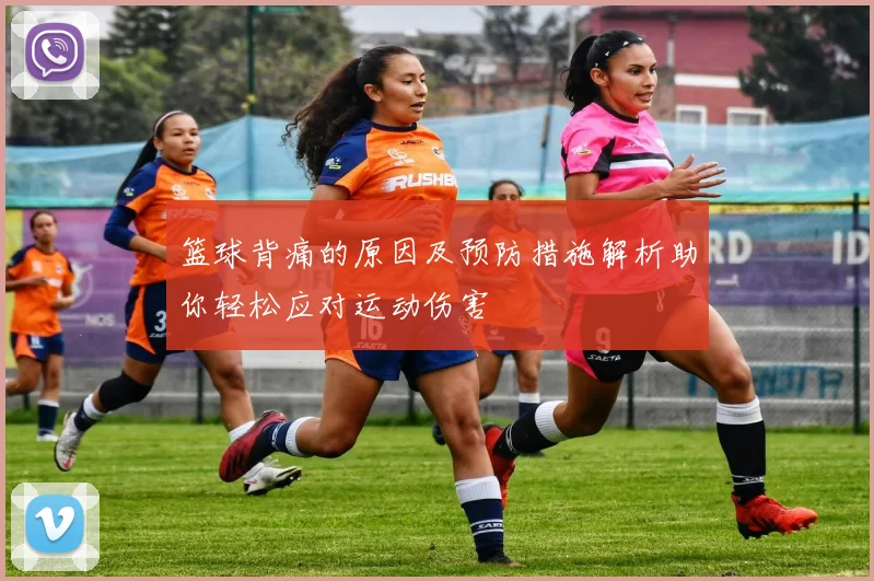 篮球背痛的原因及预防措施解析助你轻松应对运动伤害